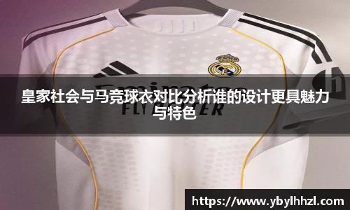 皇家社会与马竞球衣对比分析谁的设计更具魅力与特色