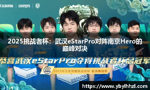 2025挑战者杯：武汉eStarPro对阵南京Hero的巅峰对决