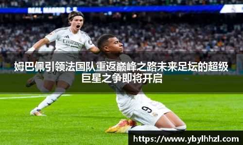 姆巴佩引领法国队重返巅峰之路未来足坛的超级巨星之争即将开启