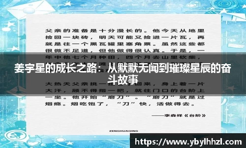姜宇星的成长之路：从默默无闻到璀璨星辰的奋斗故事