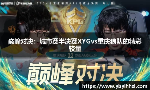 巅峰对决：城市赛半决赛XYGvs重庆狼队的精彩较量