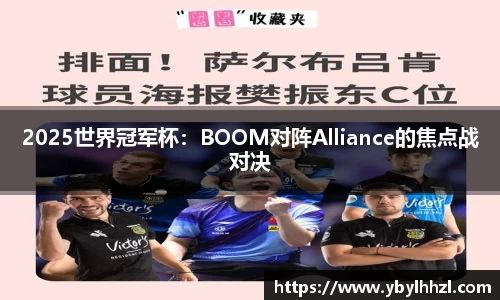 2025世界冠军杯：BOOM对阵Alliance的焦点战对决