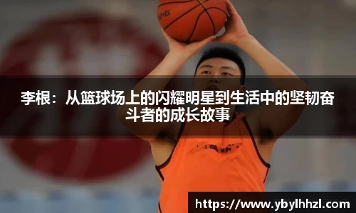 李根：从篮球场上的闪耀明星到生活中的坚韧奋斗者的成长故事