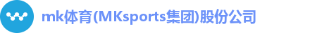 mk体育(MKsports集团)股份公司