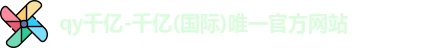 QY千亿国际